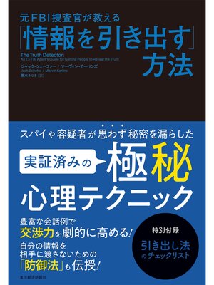 cover image of 元ＦＢＩ捜査官が教える「情報を引き出す」方法
